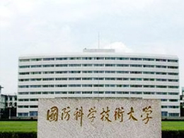 国防科学技术大学