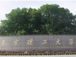 南京理工大学