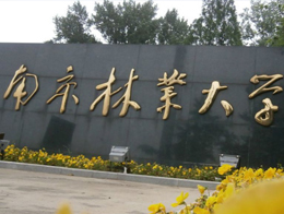 南京林业大学