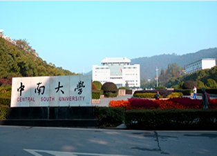 中南大学