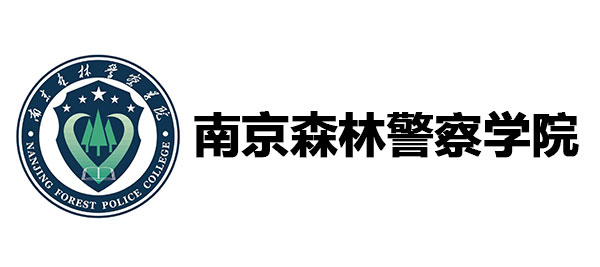 南京森林警察学院