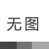 广州道生科技股份有限公司购买HT-100L热老化试验箱一台